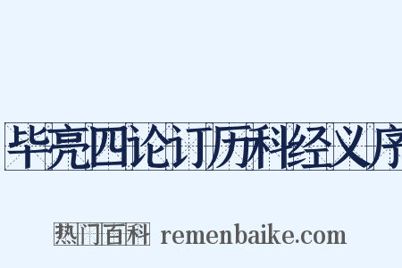 毕亮四论订历科经义序是什么意思的图片